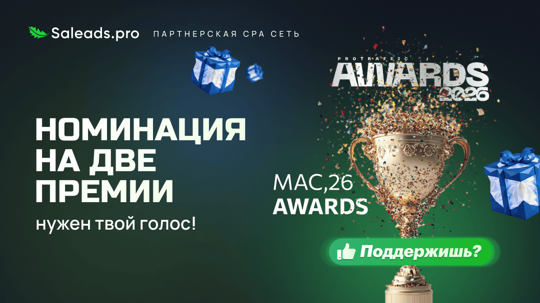 Проголосуйте за нас в премии ProTraffic Awards и MAC Awards