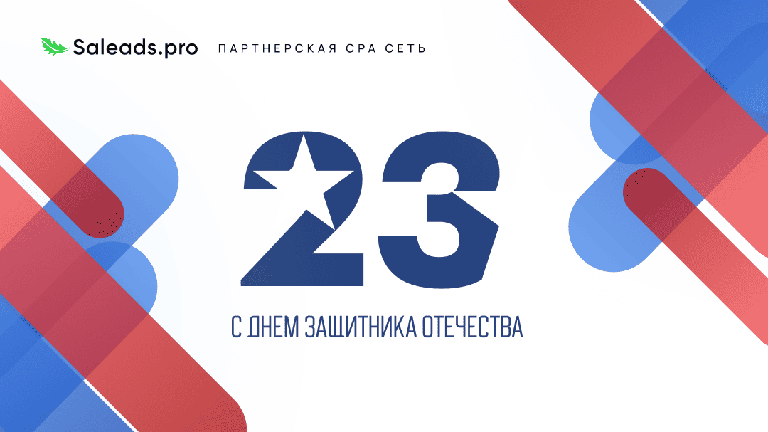 С Днём защитника Отечества, Вебмастера Saleads.pro!