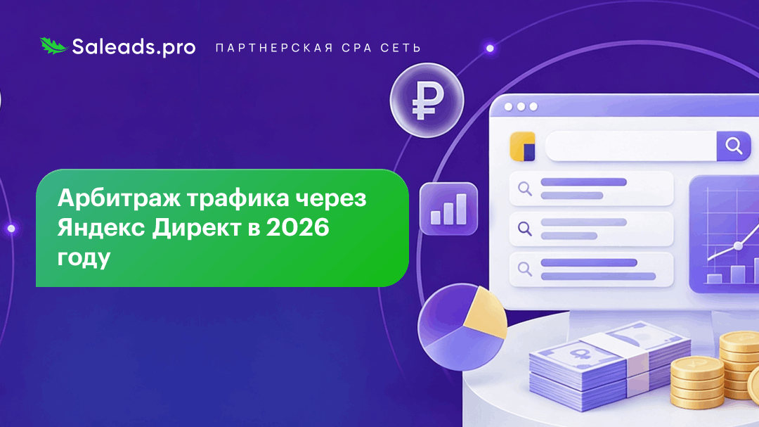 Арбитраж трафика через Яндекс Директ в 2026 году
