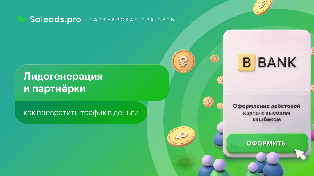 Лидогенерация и партнёрки: как превратить трафик в деньги