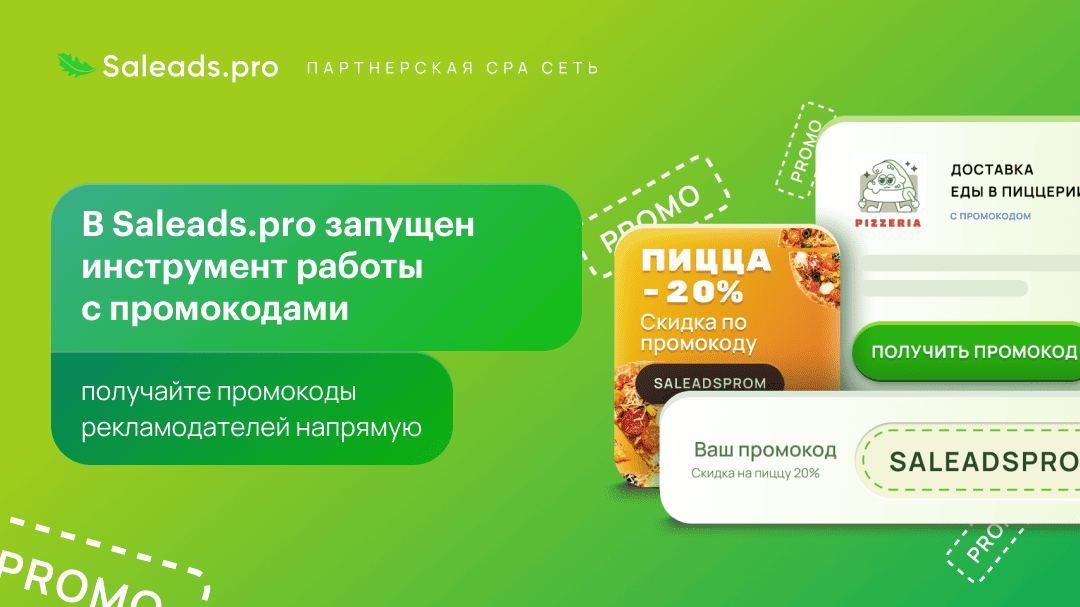 В Saleads.pro запущен инструмент работы с промокодами