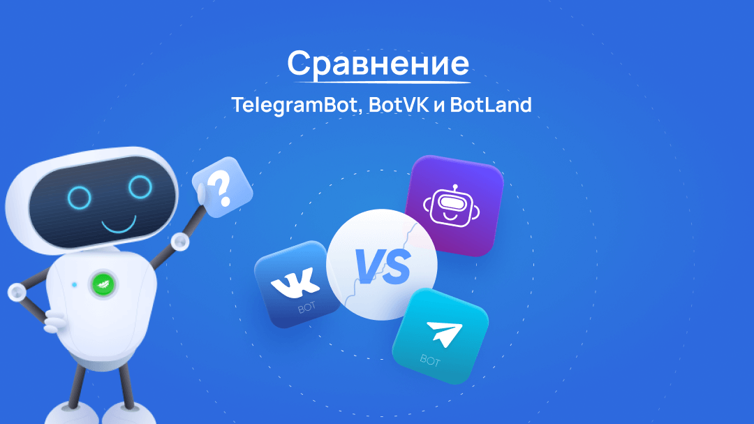Какой бот доходнее? Сравнение TelegramBot, BotVK и BotLand
