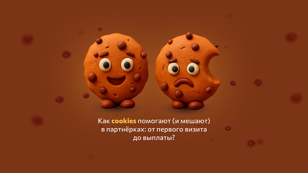 Как cookies помогают (и мешают) в партнёрках: от первого визита до выплаты