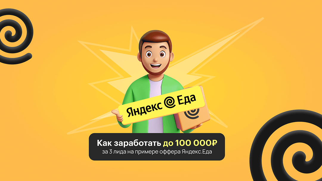 Как заработать до 100 000 рублей всего на 3 лидах: кейс с оффером Яндекс.Еда от Saleads.pro