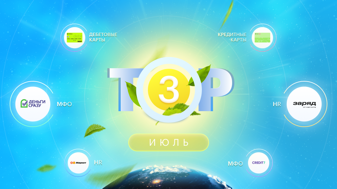 ТОП-3 офферов на июль 2026: дебетовые и кредитные карты, МФО и HR!