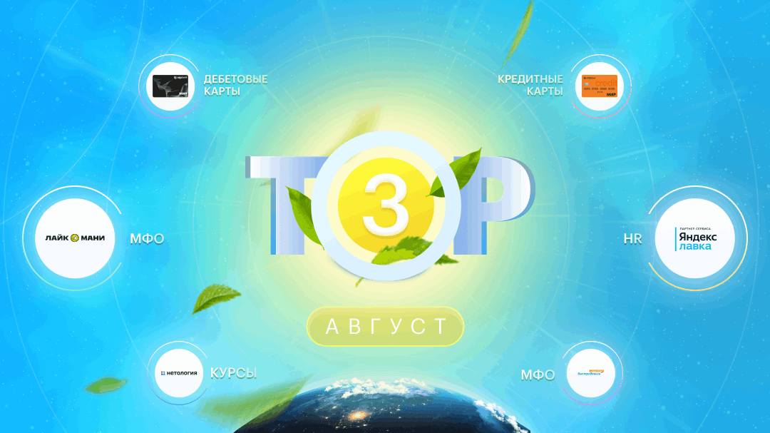ТОП-3 офферов на август 2026: дебетовые и кредитные карты, МФО и другие!