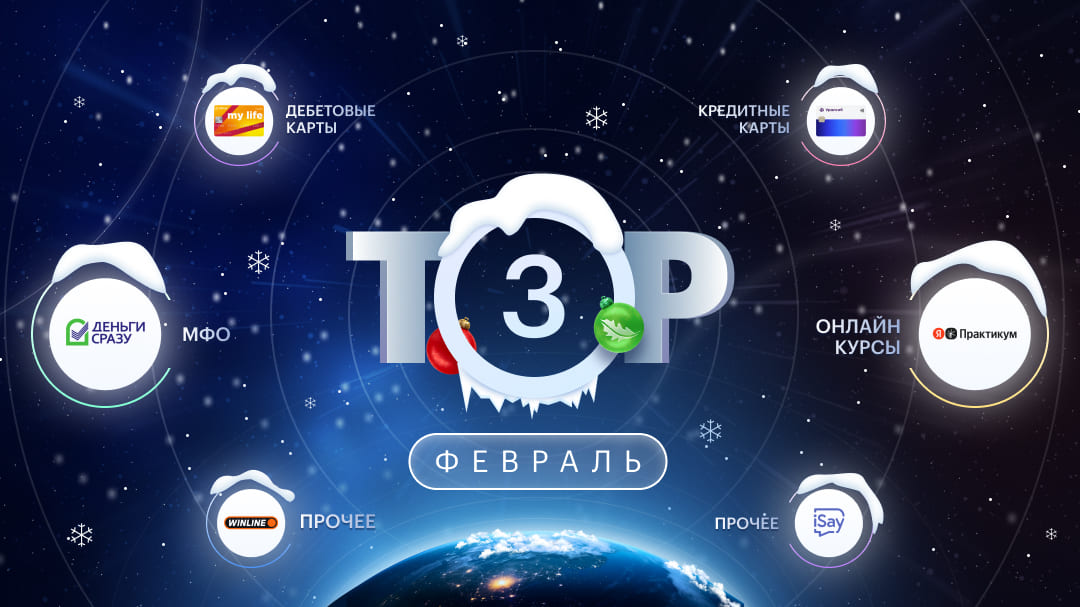 ТОП-3 офферов на февраль 2026: МФО, дебетовые и кредитные карты, онлайн-курсы и другие