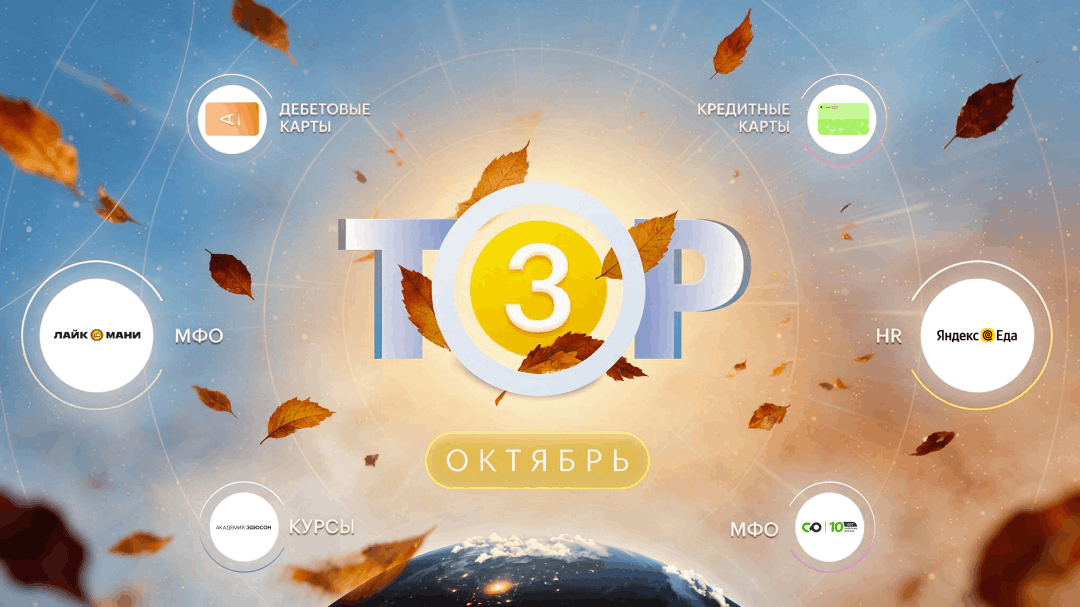 ТОП-3 офферов на октябрь 2026