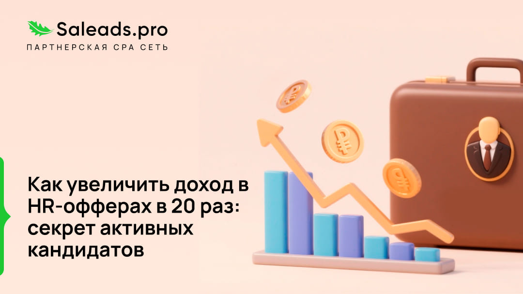 Как увеличить доход в HR-офферах в 20 раз: секрет активных кандидатов