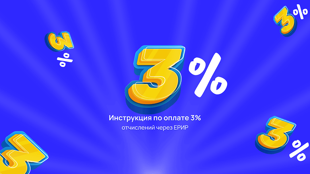 Инструкция по оплате 3% отчислений через ЕРИР: Как заплатить налог за интернет-рекламу и не получить штраф