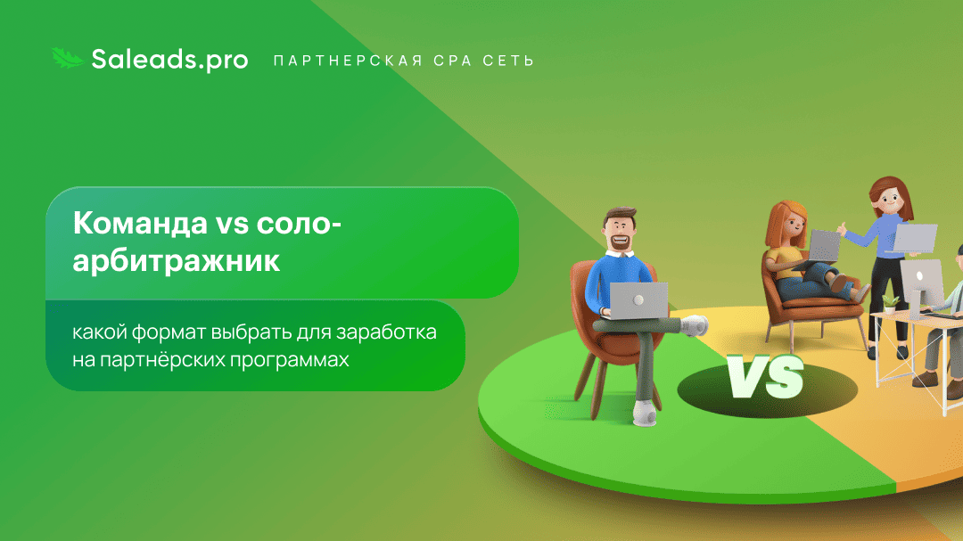 Команда vs соло-арбитражник: какой формат выбрать для заработка на партнёрских программах