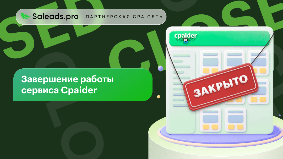 Завершение работы сервиса CPAider