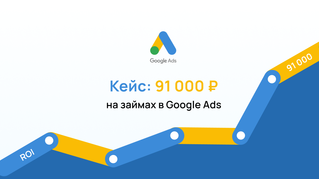 Кейс: 91 000 на займах в Google Ads