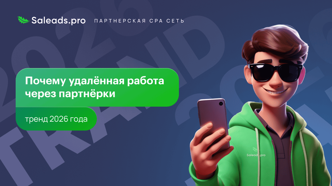 Почему удалённая работа через партнёрки — тренд 2026 года