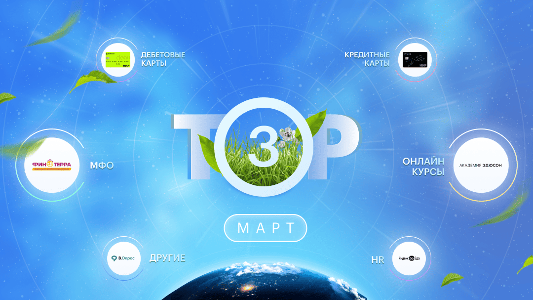 ТОП-3 офферов на март 2026: МФО, дебетовые и кредитные карты, онлайн-курсы и другие