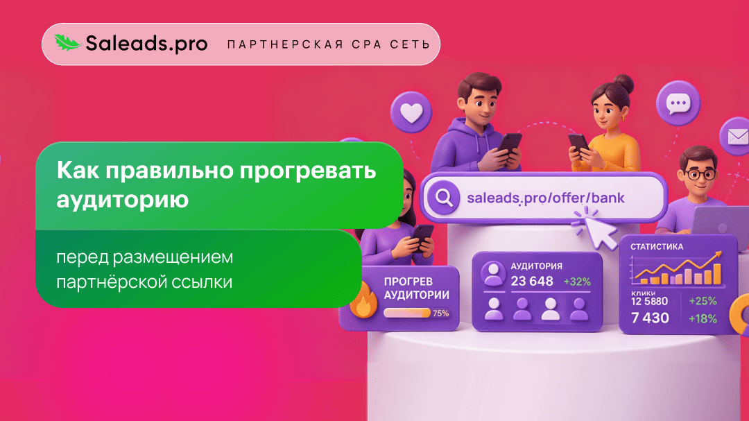 Как правильно прогревать аудиторию перед размещением партнёрской ссылки