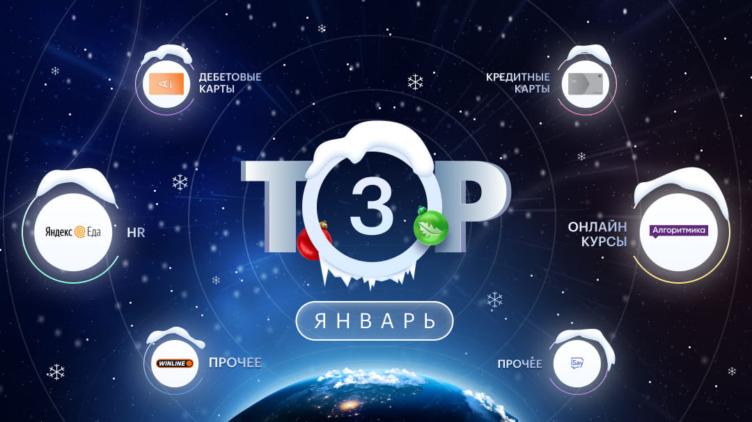 ТОП-3 офферов на январь 2026: HR, дебетовые и кредитные карты, онлайн-курсы и прочее