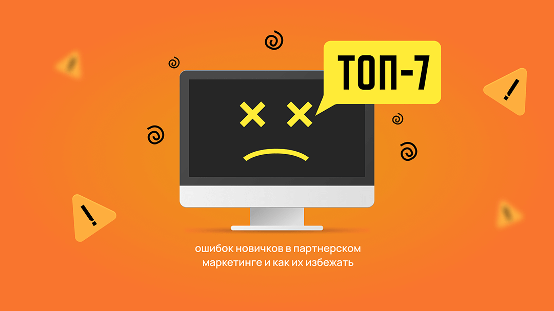 ТОП‑7 ошибок новичков в партнерском маркетинге — и как их избежать