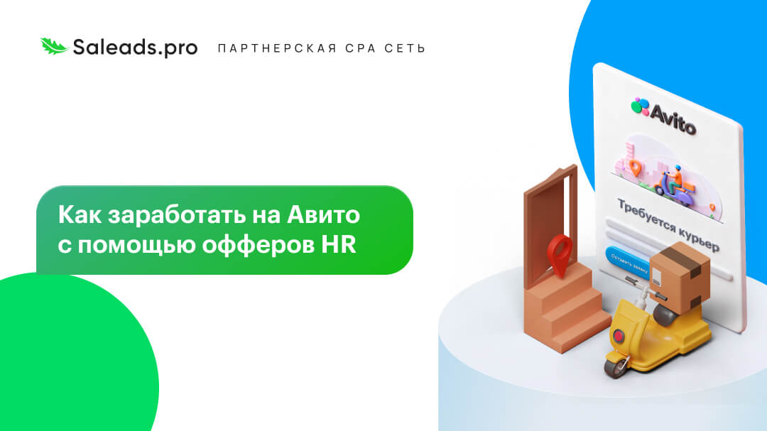 Как заработать на Авито с помощью офферов HR
