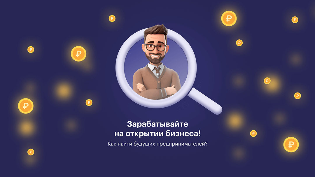 Зарабатывайте на открытии бизнеса – рассказываем, как найти будущих предпринимателей
