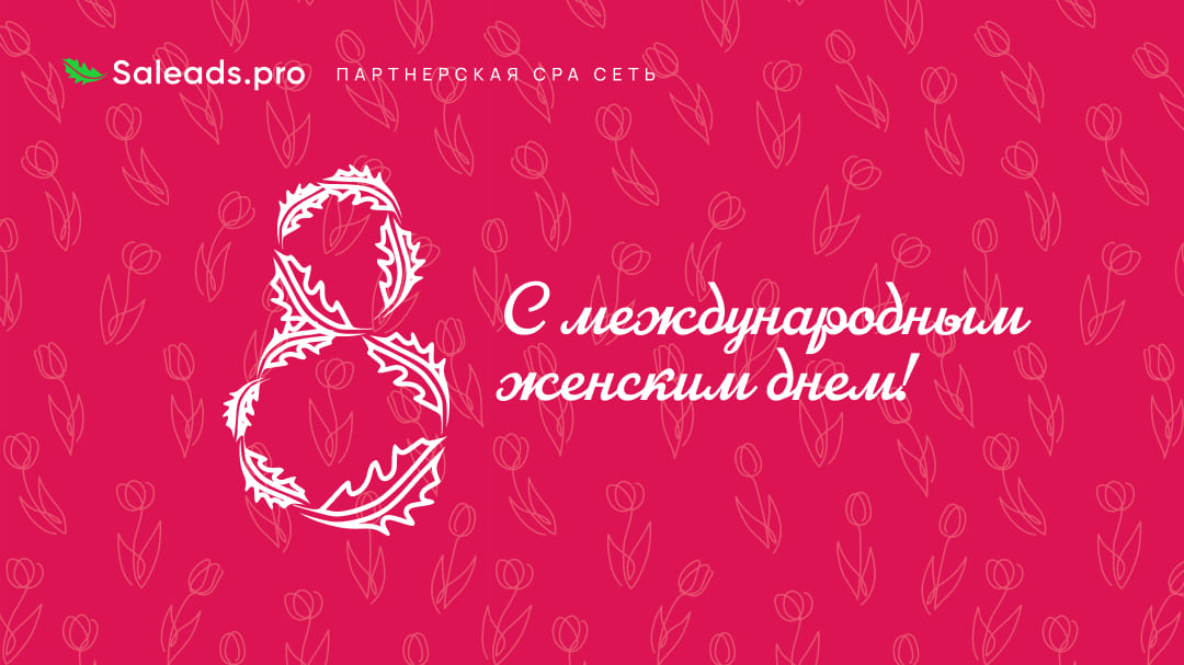 Дорогие девушки, поздравляем вас с Международным женским днем 8 марта!