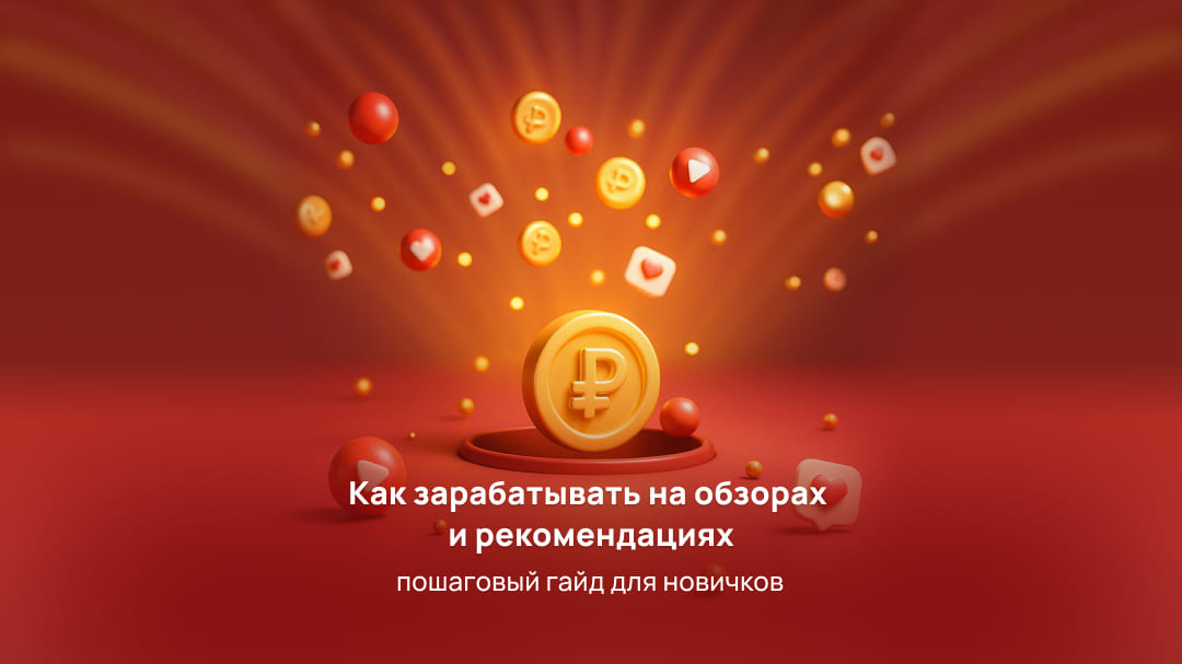 Как зарабатывать на обзорах и рекомендациях: пошаговый гайд для новичков