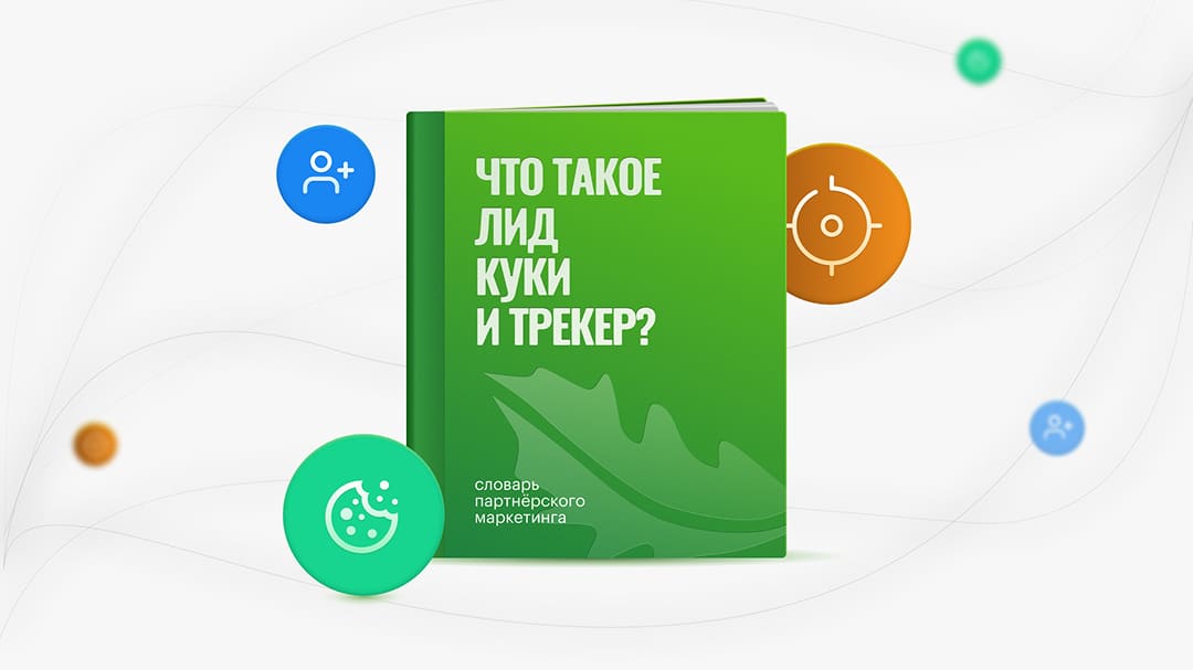 Что такое лид, куки и трекер: словарь партнерского маркетинга