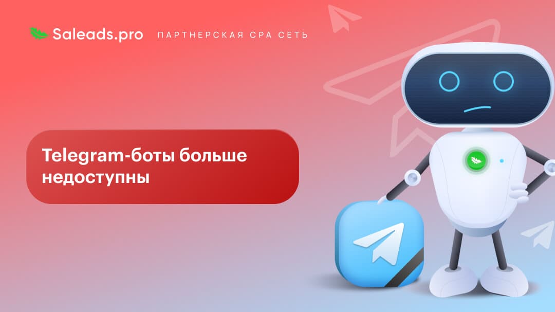 Telegram-боты больше недоступны: что происходит и как не потерять трафик и доход