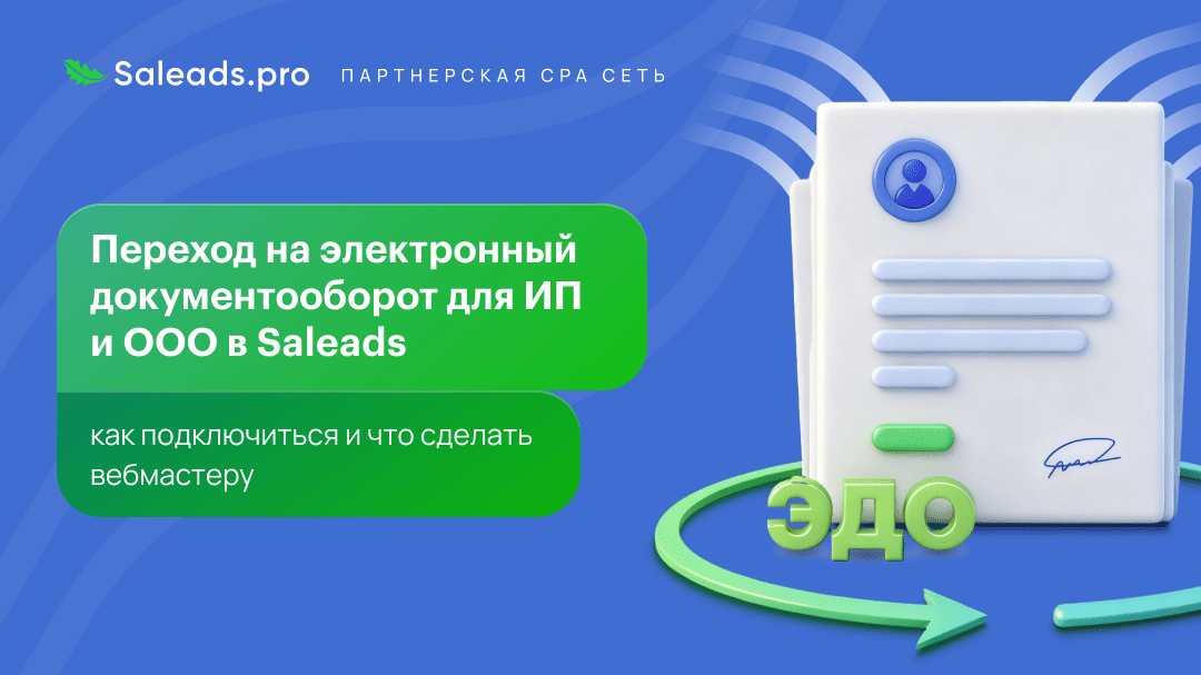 Переход на электронный документооборот для ИП и ООО в Saleads