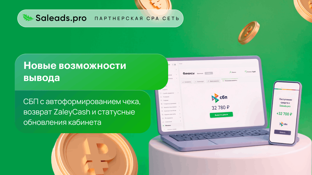 Новые возможности вывода: СБП с автоформированием чека, возврат ZaleyCash и статусные обновления кабинета