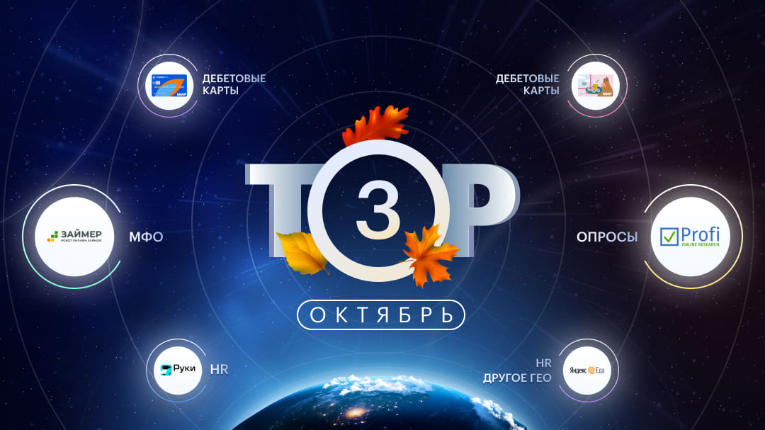 ТОП-3 офферов октября 2025: HR, МФО, дебетовые карты и опросы