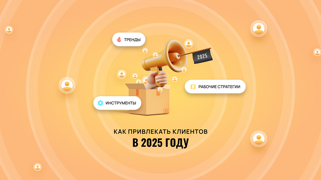 Как привлекать трафик в 2025 году: тренды, инструменты и рабочие стратегии