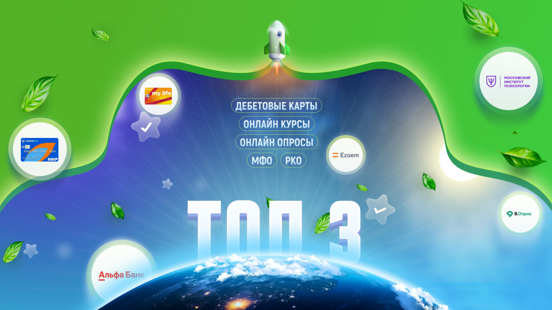 ТОП-3 офферов к сентябрю 2025