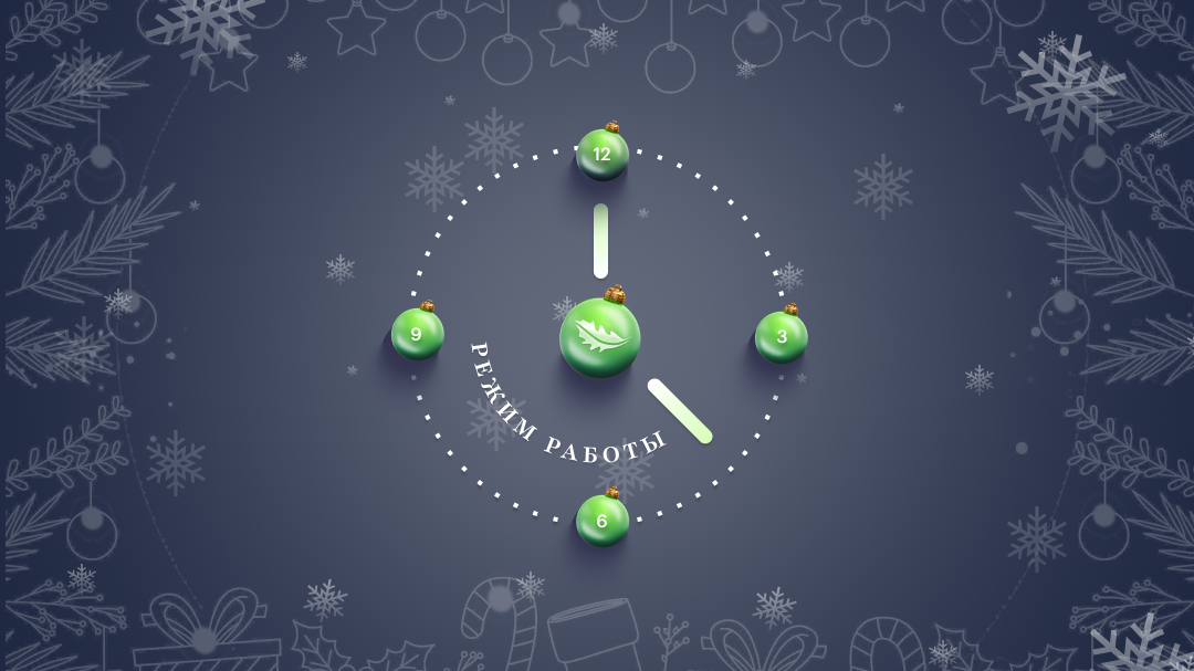 График работы в Новогодние праздники