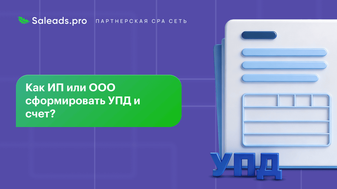 Как ИП или ООО сформировать УПД и Счет на оплату