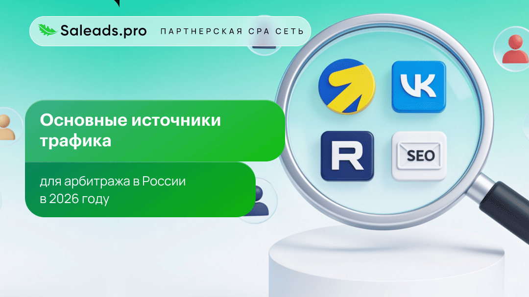 Основные источники трафика для арбитража в России в 2026 году