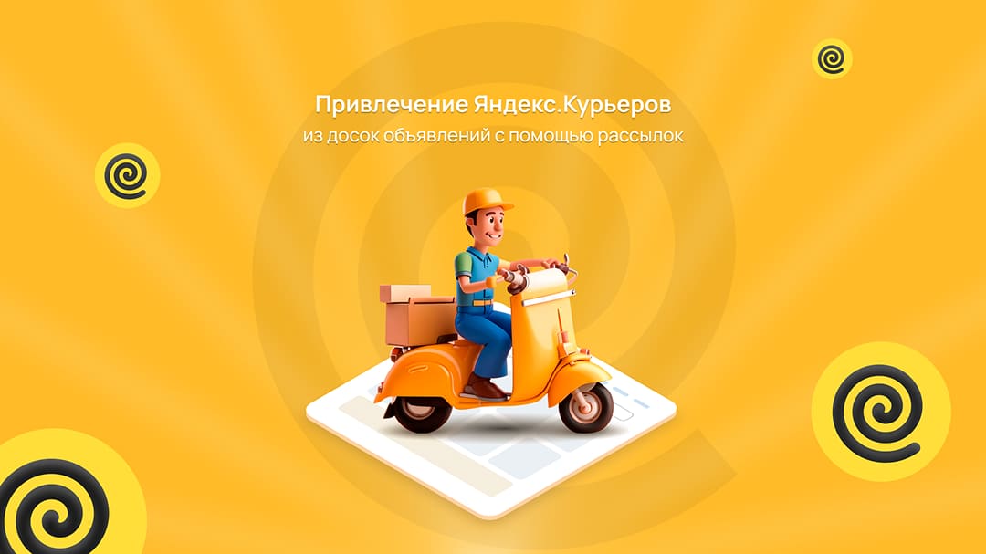 Как эффективно привлекать Яндекс.Курьеров с досок объявлений с помощью рассылок