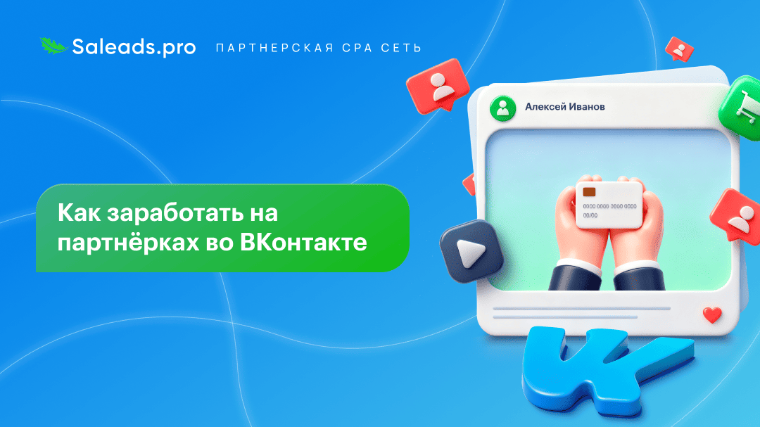 Как заработать на партнёрках во ВКонтакте