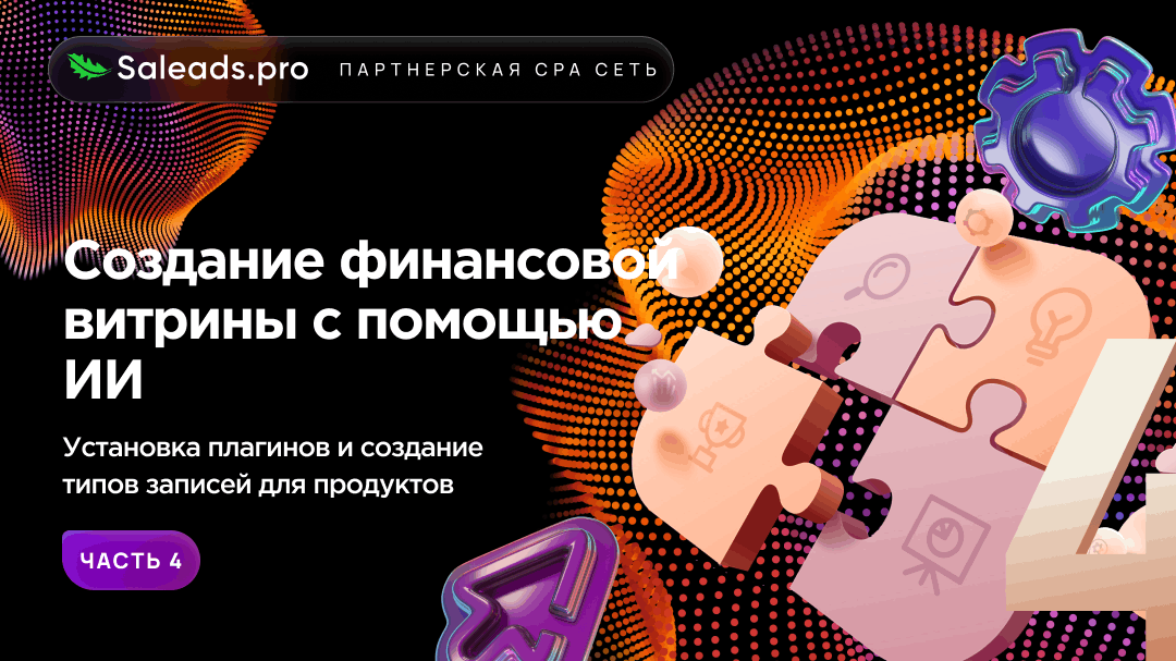 Создание финансовой витрины с помощью ИИ. Часть 4. Установка плагинов и создание типов записей для продуктов