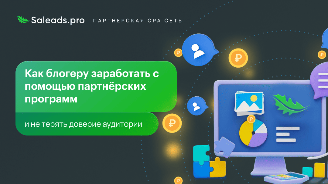 Как блогеру заработать с помощью партнёрских программ и не терять доверие аудитории