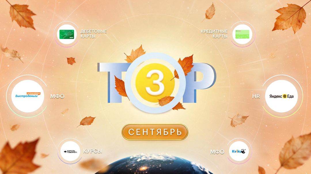 ТОП-3 офферов к сентябрю 2026