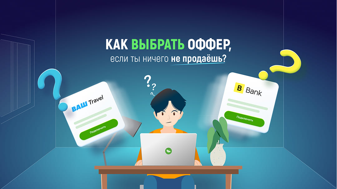 Как выбрать оффер, если ты ничего не продаёшь: подробный гайд для новичков в партнёрках