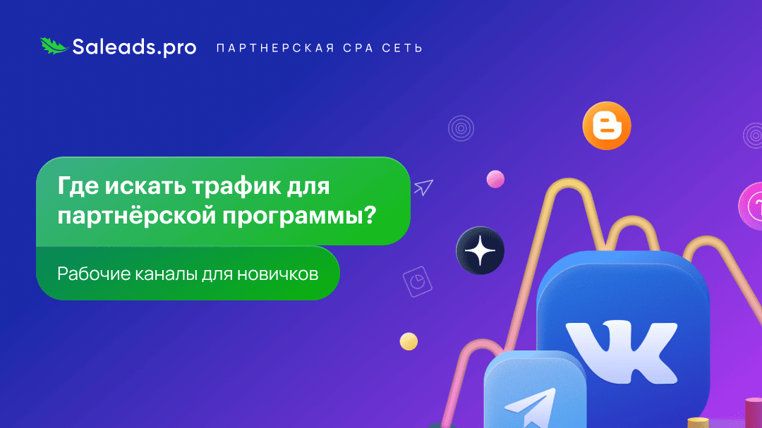 Где искать трафик для партнёрской программы? Рабочие каналы для новичков